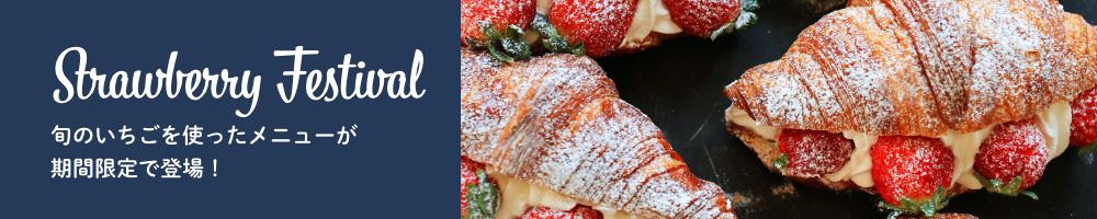 旬のイチゴを使ったメニューが期間限定で登場！